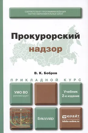 Книга Прокурорский надзор : учебник для прикладного бакалавриата /  2-е изд., перераб. и доп. ()