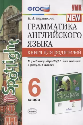 Грамматика английского языка. Книга для родителей. 6 класс. К учебнику Ю.Е. Ваулиной и др. "Английский язык. 6 класс" — 2779195 — 1