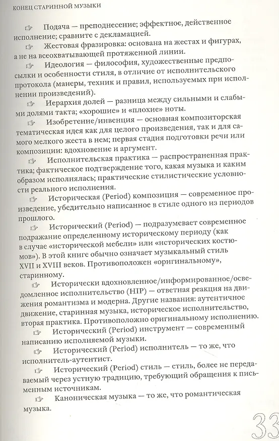Книга Конец старинной музыки (Брюс Хейнс) — 8