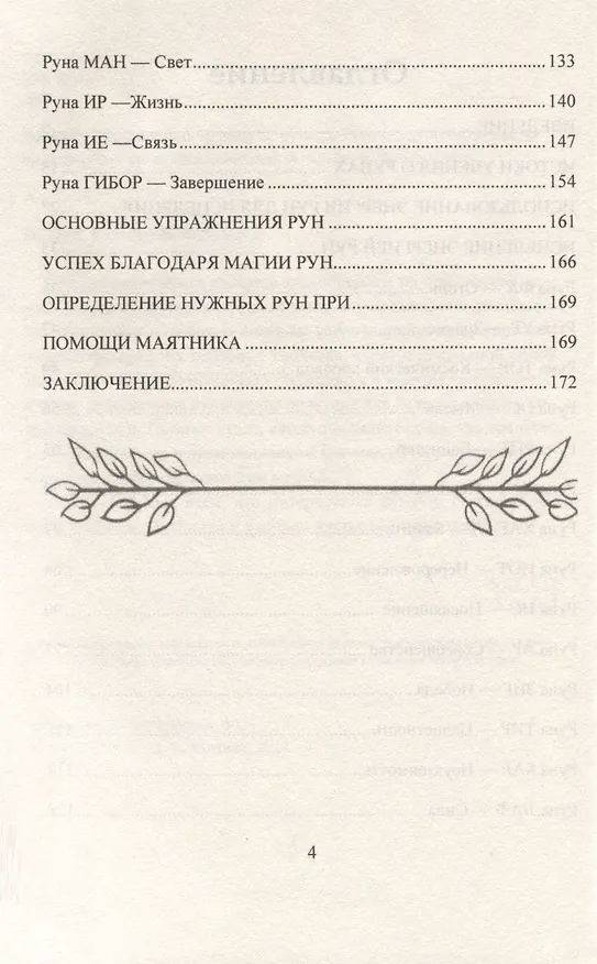 Книга Исцеление рунами. Рунический справочник по оздоровлению организма (Дональд Джарелл) — 4