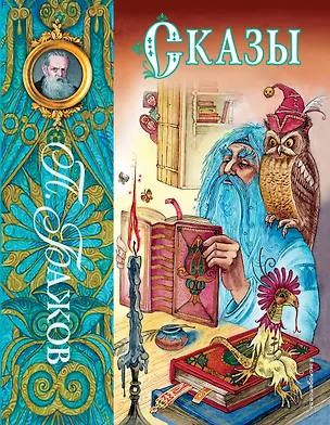 Книга Сказы (ил. М. Митрофанова) (Павел Бажов)
