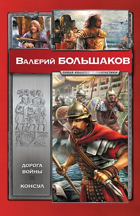 Книга Дорога войны. Консул (Валерий Большаков)