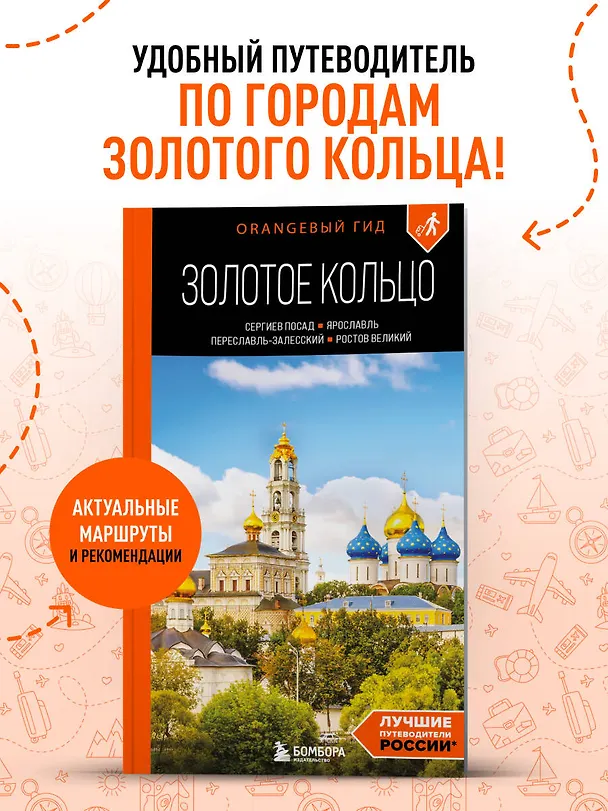 Книга Золотое кольцо 1. Сергиев Посад, Переславль-Залесский, Ростов Великий и Ярославль: путеводитель (Артем Синцов) — 5