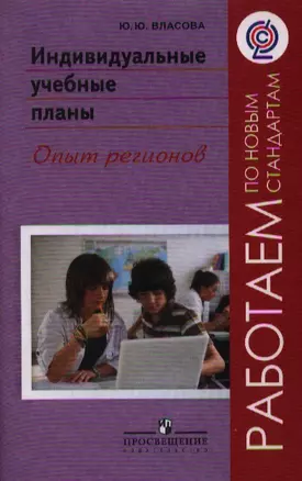 Индивидуальные учебные планы. Опыт регионов — 2358653 — 1