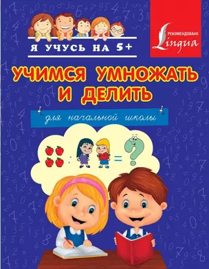 Учимся умножать и делить — 2463940 — 1