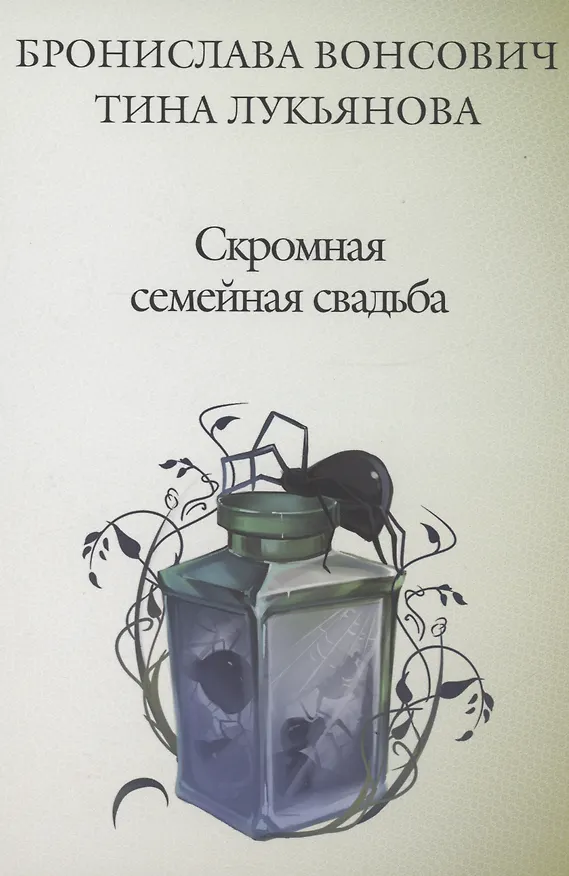 Книга Скромная семейная свадьба (Тина Лукьянова, Бронислава Вонсович) — 1
