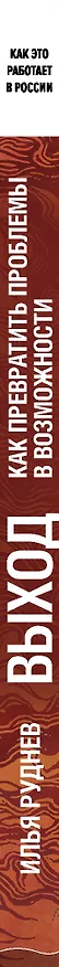 Книга Выход. Как превратить проблемы в возможности (Илья Руднев) — 3