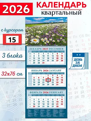 Календарь квартальный 2026г 320*760 «Чудесный луг с ромашками и колокольчиками» настенный, трёхблочный, спираль 3108740