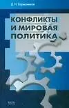 Книга Конфликты и мировая политика (Д. Барышников)
