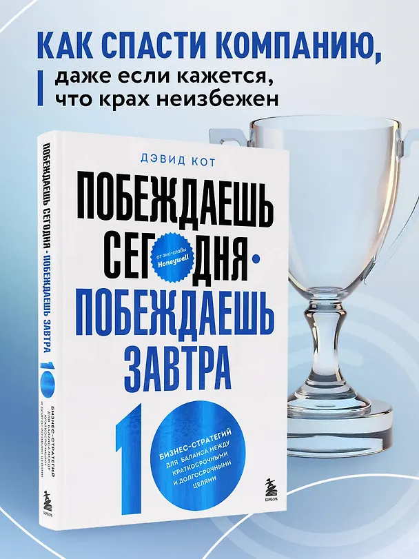 Книга Побеждаешь сегодня – побеждаешь завтра. 10 бизнес-стратегий для баланса между краткосрочными и долгосрочными целями от экс-главы Honeywell (Дэвид Кот) — 6