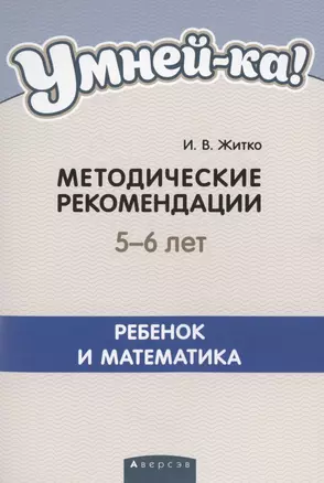 Умней-ка. 5-6 лет.  Методические рекомендации. Ребенок и математика — 2860283 — 1