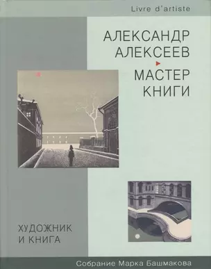 Художник и книга: Книги из собраний Марка Башмакова и Государственного Эрмитажа. Вып.3 — 2882763 — 1