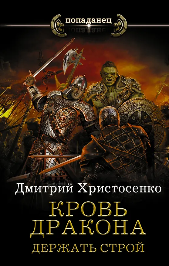 Книга Кровь дракона. Держать строй: роман (Дмитрий Христосенко) — 1