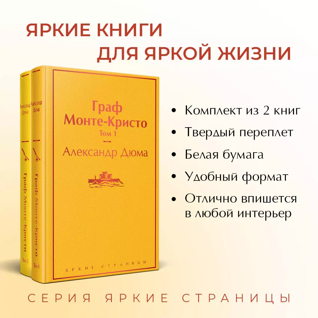 Граф Монте-Кристо: Том 1. Том 2 (комплект из 2 книг) (Александр Дюма  (отец)) - купить книгу с доставкой в интернет-магазине «Читай-город». ISBN:  978-5-04-118763-7