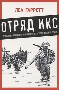 Отряд Икс: Секретные еврейские коммандос во Второй мировой войне