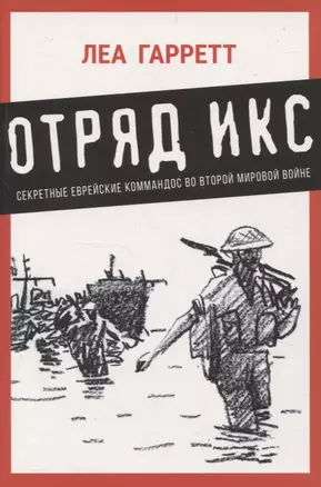 Отряд Икс: Секретные еврейские коммандос во Второй мировой войне — 3062197 — 1