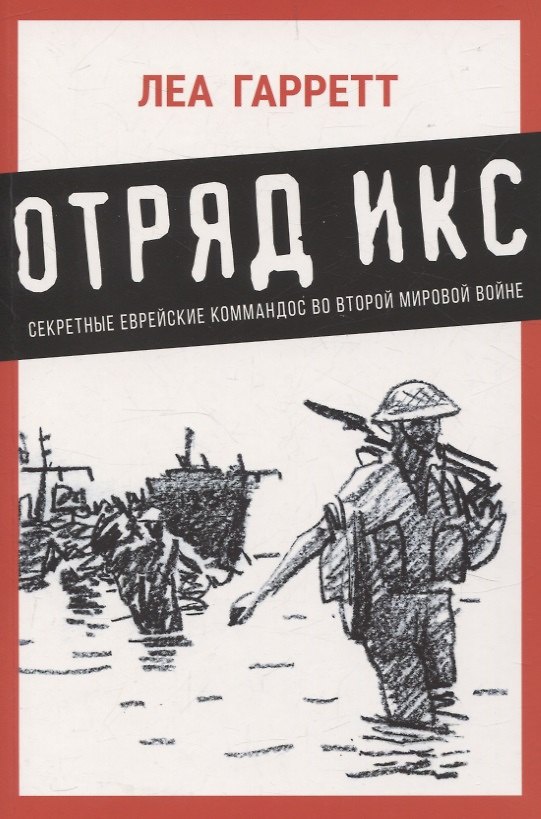 Книга Отряд Икс: Секретные еврейские коммандос во Второй мировой войне (Леа Гарретт) — 1