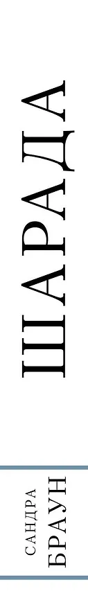 Книга Шарада (Сандра Браун) — 3