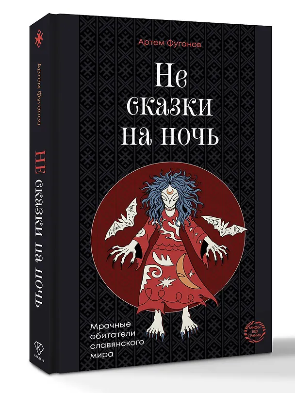 Книга Не сказки на ночь. Мрачные обитатели славянского мира (Артем Фуганов) — 5