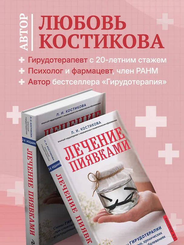 Книга Лечение пиявками. Схемы гирудотерапии при сложных, хронических и запущенных заболеваниях (Любовь Костикова) — 6