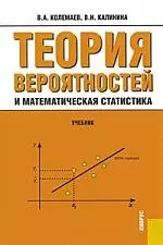 Теория вероятностей и математическая статистика: Учебник. 2-е изд. — 1887589 — 1