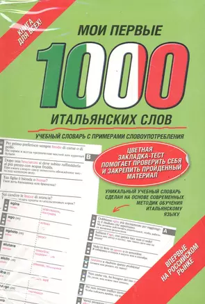 Мои первые 1000 итальянских слов (закладка) — 2284838 — 1