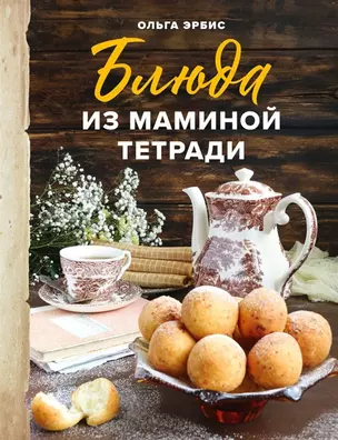 Блюда из маминой тетради (с автографом) — 2904892 — 1