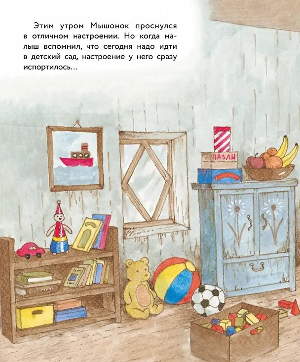 Книга Истории про маленького Мышонка. Капризный день. Сказка (Риикка Янтти) — 4