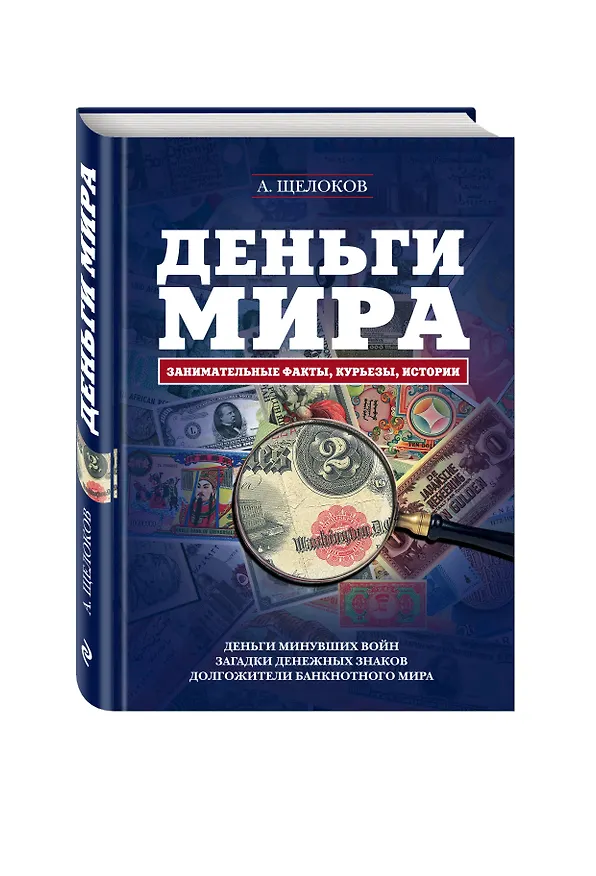 Книга Деньги мира: занимательные факты, курьезы, истории (Александр Щелоков) — 4