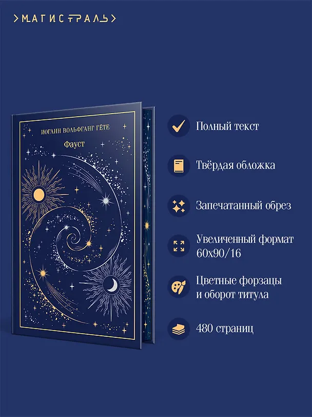 Книга Фауст (Иоганн Вольфганг Гёте) — 7