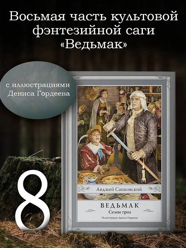 Книга Ведьмак. Сезон гроз (Анджей Сапковский) — 4