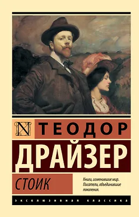 Книга Стоик (Теодор Драйзер)