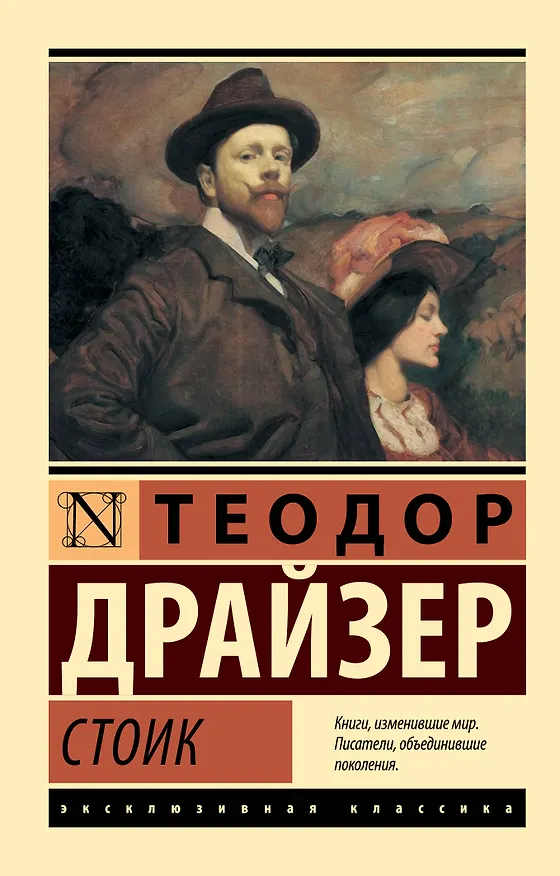 Книга Стоик (Теодор Драйзер) — 1