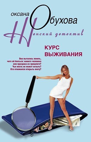 Книга Курс выживания (мягк) (Женский детектив). Обухова О. (ЦП) (Оксана Обухова) — 1