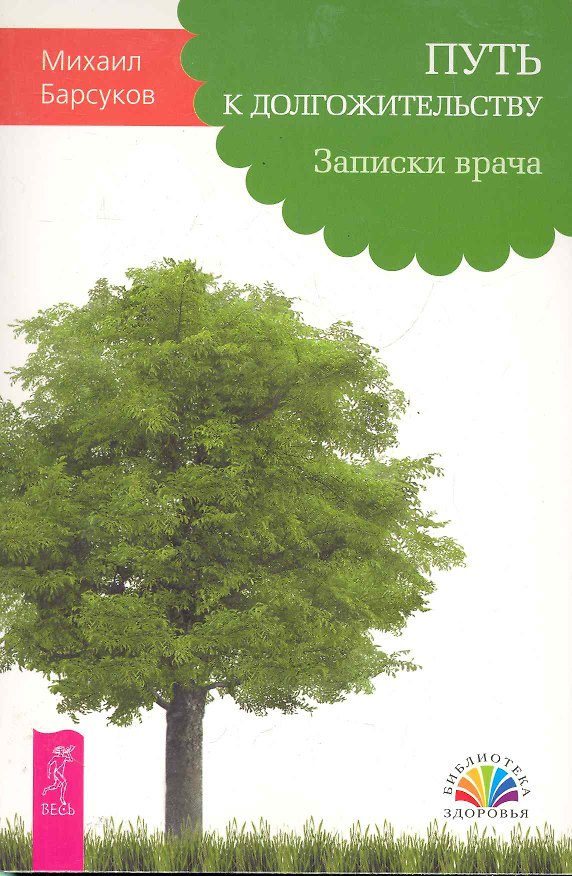 Книга Путь к долгожительству. Записки врача (Михаил Барсуков) — 1