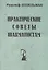 Практические советы шахматистам (мБиблШахм) Шпильман (репринт 1930г.) — 2416987 — 2