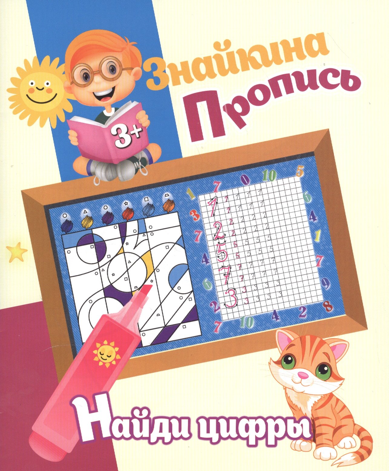 

Знайкина пропись.Найди цифры