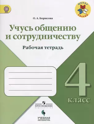 Борисова. Учусь общению и сотрудничеству. 4 кл. / УМК "Школа России" — 2674775 — 1