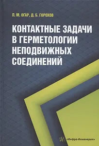 Контактные задачи в герметологии неподвижных соединений: монография