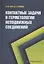 Контактные задачи в герметологии неподвижных соединений: монография — 2961231 — 1