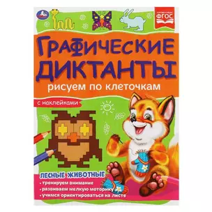 Графические диктанты с наклейками. Рисуем по клеточкам. Лесные животные — 2992317 — 1