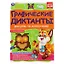 Графические диктанты с наклейками. Рисуем по клеточкам. Лесные животные — 2992317 — 1