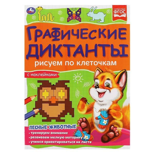 Книга Графические диктанты с наклейками. Рисуем по клеточкам. Лесные животные () — 1