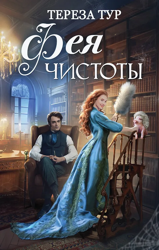 Книга Фея чистоты (Тереза Тур) — 1