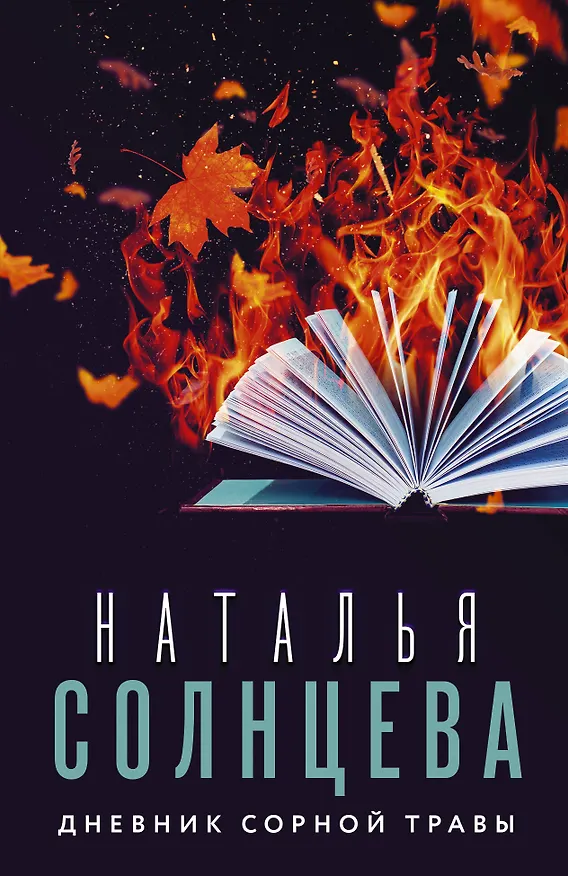 Книга Дневник сорной травы (Наталья Солнцева) — 1