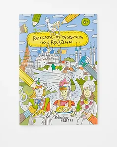 Раскраска-путеводитель по Казани