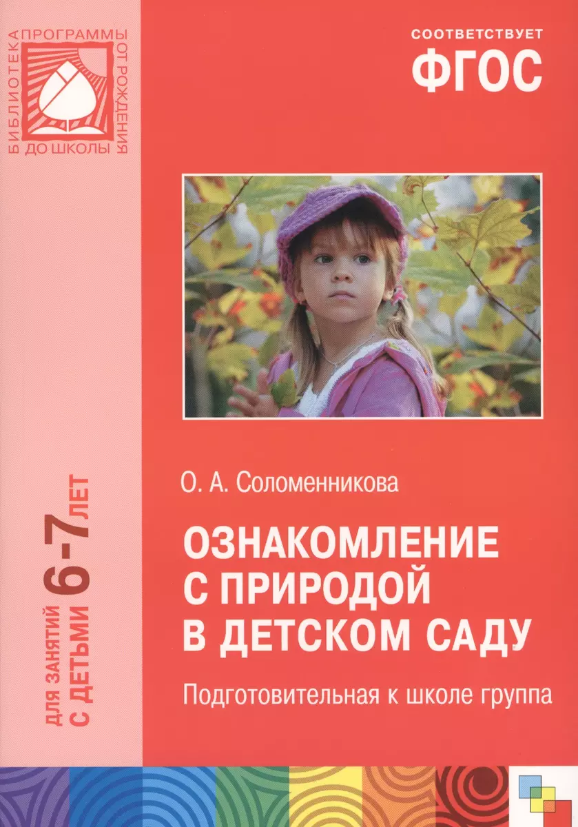 ФГОС Ознакомление с природой в детском саду. (6-7 лет). Подготовительная к  школе группа (Ольга Соломенникова) - купить книгу с доставкой в  интернет-магазине «Читай-город». ISBN: 978-5-43151-011-3