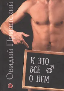 И это все о нем. Научно-популярный трактат