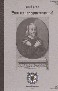 Что такое христианин? Теософские послания