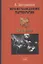 Происхождение партократии. Том 1. ЦК и Ленин — 2926400 — 1